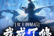 求女主倒贴后,我成了修仙界大佬小说免费资源-经典文学