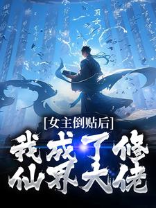 求女主倒贴后，我成了修仙界大佬小说免费资源