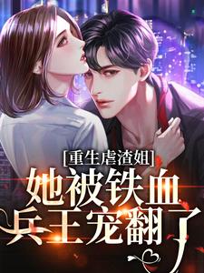 重生虐渣姐，她被铁血兵王宠翻了章节免费在线阅读，闻时宴楚黎完结版
