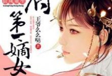 狂凤重生：相府第一嫡女章节免费在线阅读，云锦绣景沐暃杨若云溪完结版-经典文学