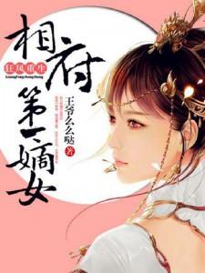狂凤重生：相府第一嫡女章节免费在线阅读，云锦绣景沐暃杨若云溪完结版