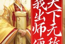 开局女帝为师,我出师便天下无敌陈长安小说在线章节免费阅读-经典文学