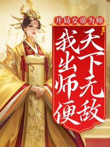 开局女帝为师，我出师便天下无敌陈长安小说在线章节免费阅读