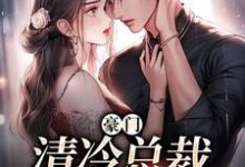 南倾祁郁小说在线章节免费阅读(豪门:清冷总裁放肆宠无弹窗无删减)-经典文学