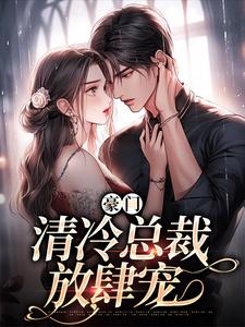 南倾祁郁小说在线章节免费阅读（豪门：清冷总裁放肆宠无弹窗无删减）