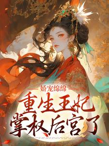 娇宠绵绵，重生王妃掌权后宫了小说全文哪里可以免费看？
