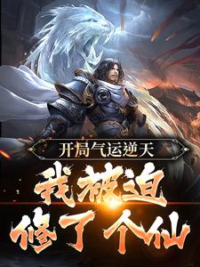 小说《开局气运逆天，我被迫修了个仙》章节阅读