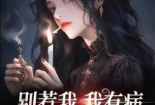 别惹我,我有病,发起疯来不要命封芷沙绝小说大结局免费试读-经典文学