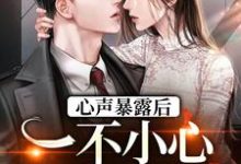 心声暴露后,一不小心成了万人迷许诺封焕朝,心声暴露后,一不小心成了万人迷章节在线阅读-经典文学