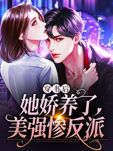 穿书后，她娇养了美强惨反派章节免费在线阅读，岑深温向情完结版