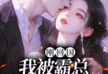 刚回国，我被霸总虐恋了？小说免费资源，刚回国，我被霸总虐恋了？在线阅读-经典文学