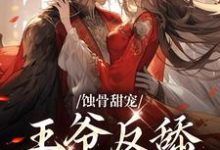沈则仪尉迟衍小说蚀骨甜宠:王爷反舔小妾室在线阅读章节-经典文学