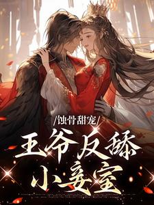 沈则仪尉迟衍小说蚀骨甜宠：王爷反舔小妾室在线阅读章节