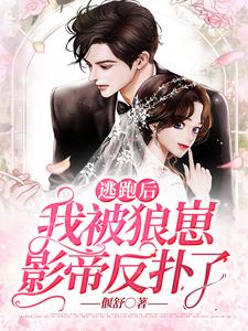 已完结小说《逃跑后，我被狼崽影帝反扑了》章节在线阅读