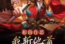 小说《和尚作恶,我斩他首还夺他金钟罩》章节免费阅读-经典文学