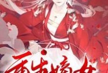 重生嫡女要逆天！百里溪，重生嫡女要逆天！在线无弹窗阅读-经典文学