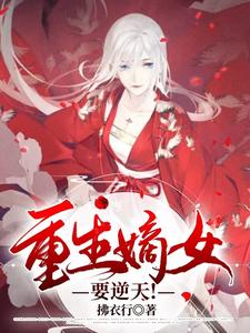 重生嫡女要逆天！百里溪，重生嫡女要逆天！在线无弹窗阅读