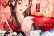 妻主专心修仙，夫郎投怀送抱小说的最新章节在哪里更新？免费追踪阅读-经典文学