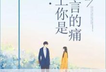求爱上你是难言的痛小说免费资源-经典文学