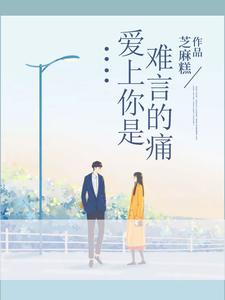 求爱上你是难言的痛小说免费资源