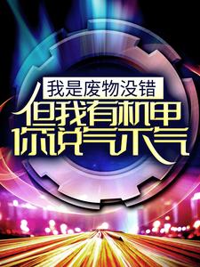 《我是废物没错，但我有机甲你说气不气！》小说王谦章节章节免费在线阅读