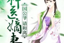神医嫡妻：国公爷，请和离小说最新章节在哪里可以读到？-经典文学