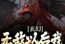 完结版《玄幻：无敌以后我只想搞钱》章节阅读-经典文学