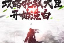 女尊:从攻略托孤大臣开始洗白小说无弹窗阅读的网站推荐-经典文学