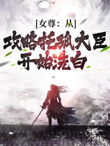 女尊：从攻略托孤大臣开始洗白小说无弹窗阅读的网站推荐