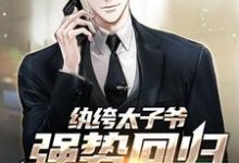 完结版《纨绔太子爷强势回归，仇家慌了》章节阅读-经典文学
