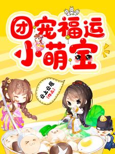 团宠福运小萌宝云上云层小说完结版章节在线阅读