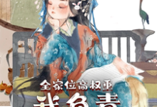 小说《全家位高权重，我负责横行霸道》在线章节阅读-经典文学