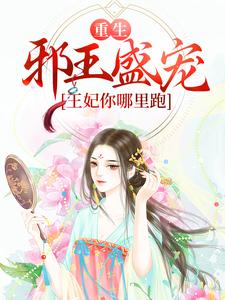 求推荐可以免费阅读重生：邪王盛宠，王妃你哪里跑小说的网站