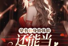 穿书:身娇体软,还能当团宠小神医小说,穿书:身娇体软,还能当团宠小神医章节在线阅读-经典文学