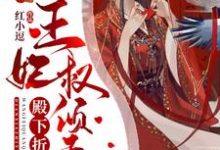 殿下折腰：王妃权倾天下小说全文哪里可以免费看？-经典文学