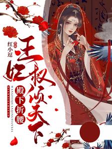 殿下折腰：王妃权倾天下小说全文哪里可以免费看？