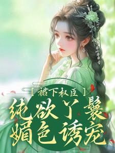 《裙下权臣：纯欲丫鬟媚色诱宠》小说大结局免费试读 林鸢沈廷小说