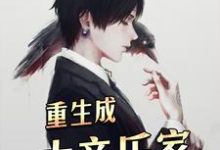 重生成大音乐家谢璇爱丽丝卫淑华小说免费阅读-经典文学
