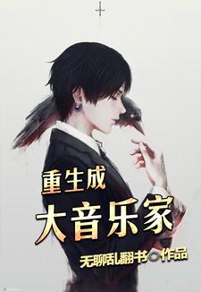 重生成大音乐家谢璇爱丽丝卫淑华小说免费阅读