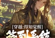 穿越：得知觉醒签到系统我太失望了小说，穿越：得知觉醒签到系统我太失望了苏珩-经典文学