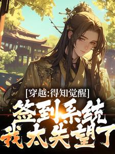 穿越：得知觉醒签到系统我太失望了小说，穿越：得知觉醒签到系统我太失望了苏珩