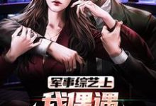 在线免费阅读军事综艺上，我偶遇特种兵老公完整小说-经典文学