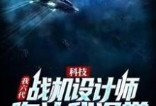 在线免费阅读科技:我六代战机设计师,你让我退学?完整小说-经典文学
