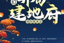 完结版《玄幻：开局建地府，规则我来定》免费阅读-经典文学