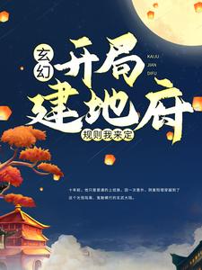 完结版《玄幻：开局建地府，规则我来定》免费阅读