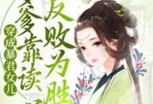 寻找穿成暴君女儿,爹爹靠读心反败为胜小说的最新更新章节-经典文学
