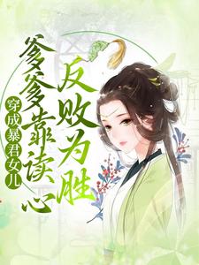 寻找穿成暴君女儿，爹爹靠读心反败为胜小说的最新更新章节