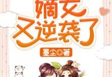 快穿之嫡女又逆袭了这本小说完结了吗?免费查看最新章节-经典文学