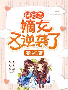 快穿之嫡女又逆袭了这本小说完结了吗？免费查看最新章节