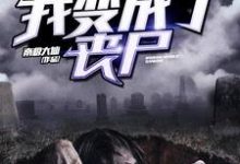 我变成了丧尸王浩李梦瑶张浩楠王晓媛，我变成了丧尸章节在线阅读-经典文学